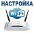 Настройка Wi-Fi