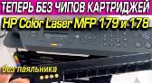 Новая услуга-безчиповая прошивка принтеров HP Color Laser MFP 179fnw и 178nw